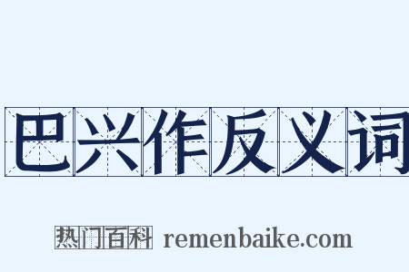 巴兴作反义词是什么意思的图片
